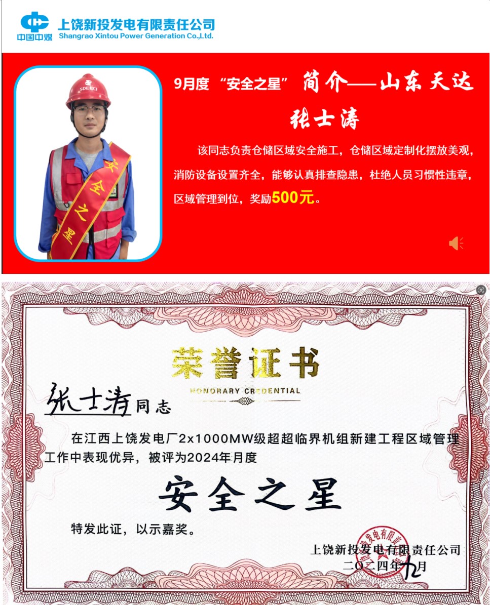 江西上饒項目部“張士濤”榮獲業主頒發的 “安全之星”榮譽證書